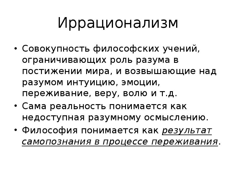 Иррационалистическое направление в философии