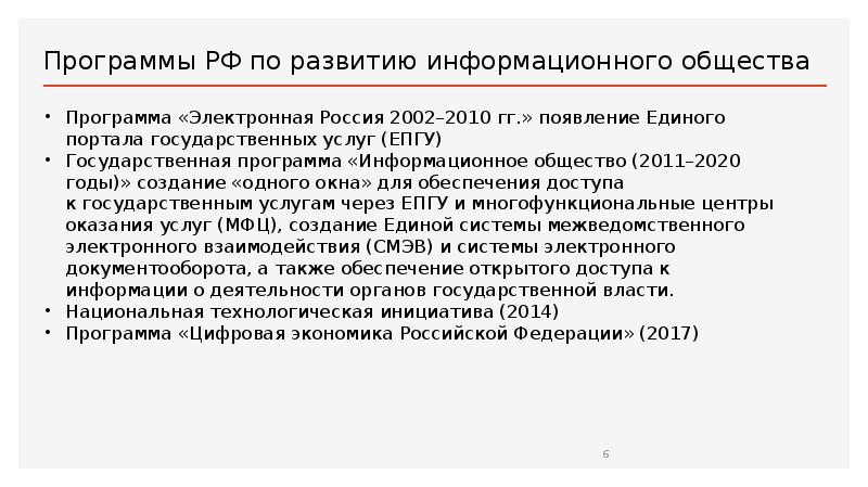 Программа общество и политика. Электронная Россия (2002–2010 гг.). Программа электронная Россия.