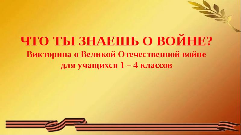 Викторина о вов для старшеклассников с ответами презентация