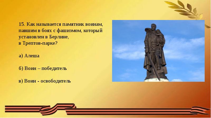 Викторина о вов для старшеклассников с ответами презентация