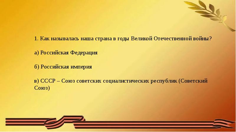 Викторина по великой отечественной войне 11 класс презентация