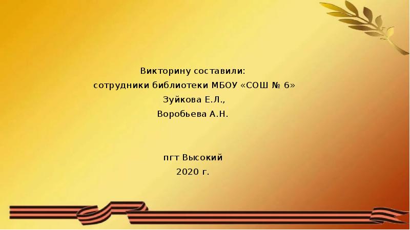 Презентация викторина по войне