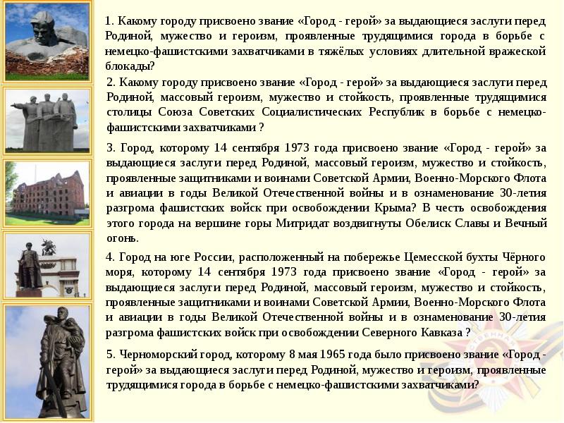 Заслуги городов героев. Кроссворд герои ВОВ. Города герои героизм и мужество. Кроссворд по городам героям.