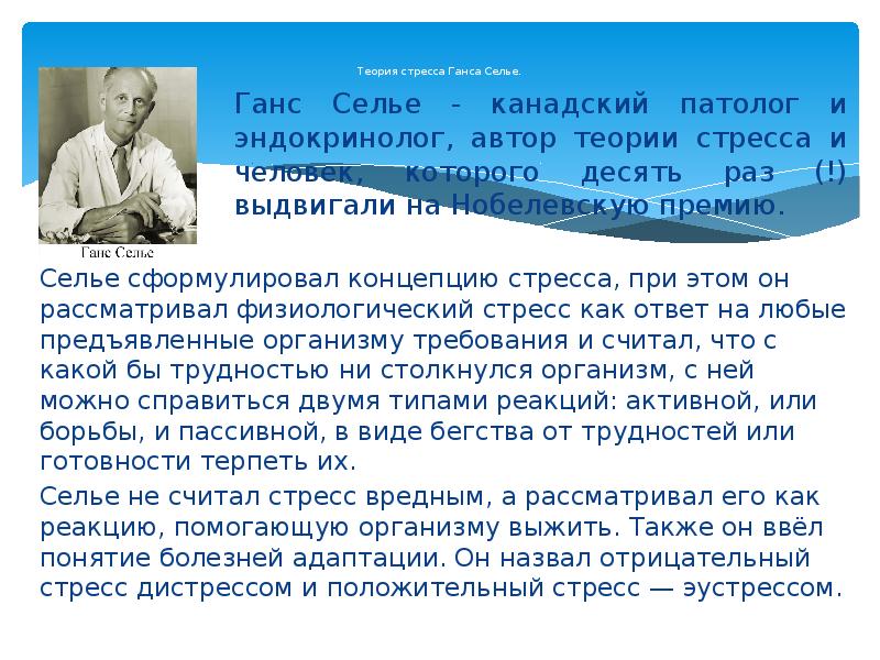 Селье ввел понятие. Ганс Селье — канадский эндокринолог. Теория Ганса Селье. Ганс Селье определял стресс. Ганс Селье теория стресса.