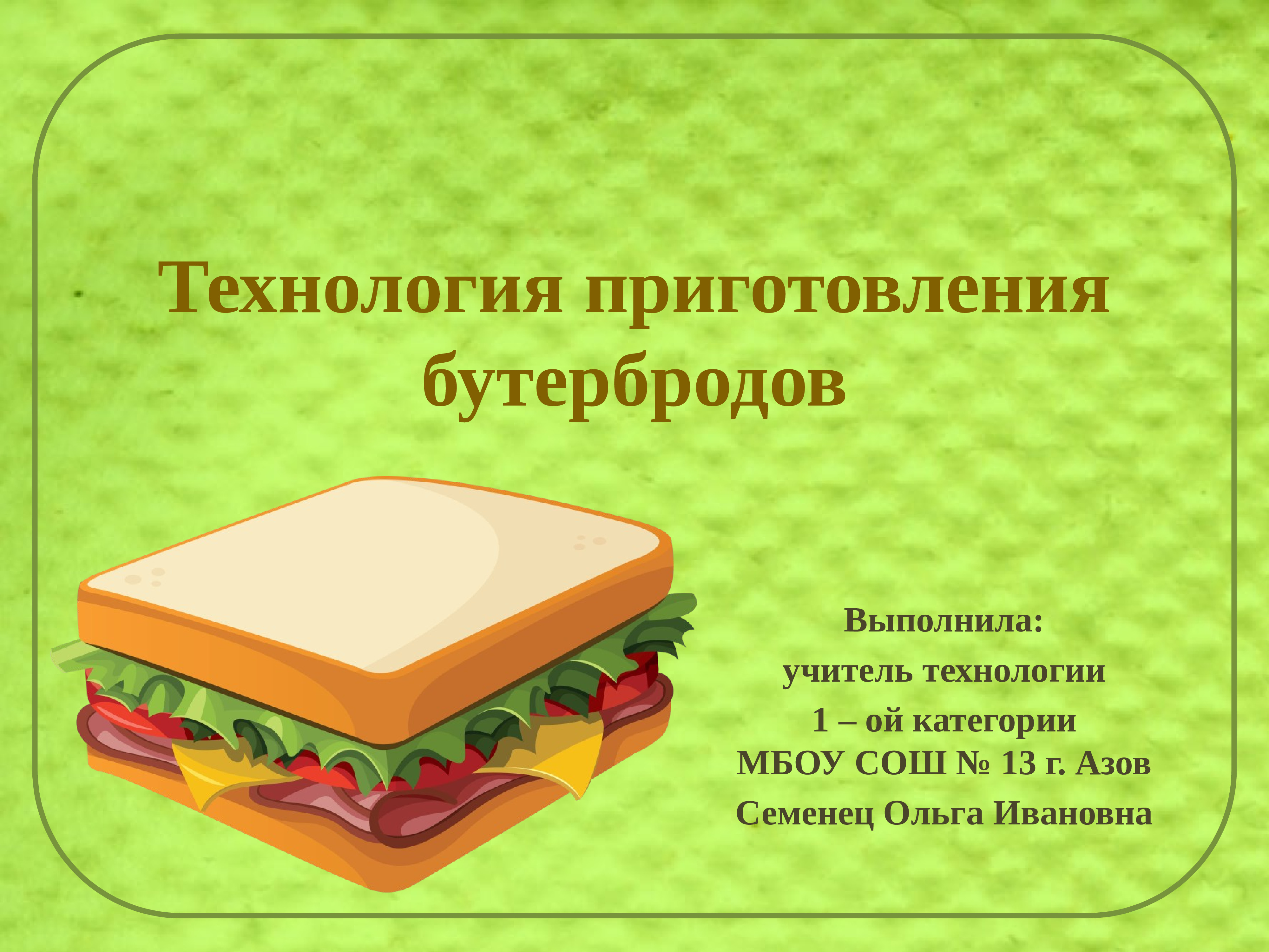 Описание сэндвича. Технология приготовления бутербродов. Бутерброды на технологию. Техноголия поиготовления ьу. Бутерброды 5 класс технология.
