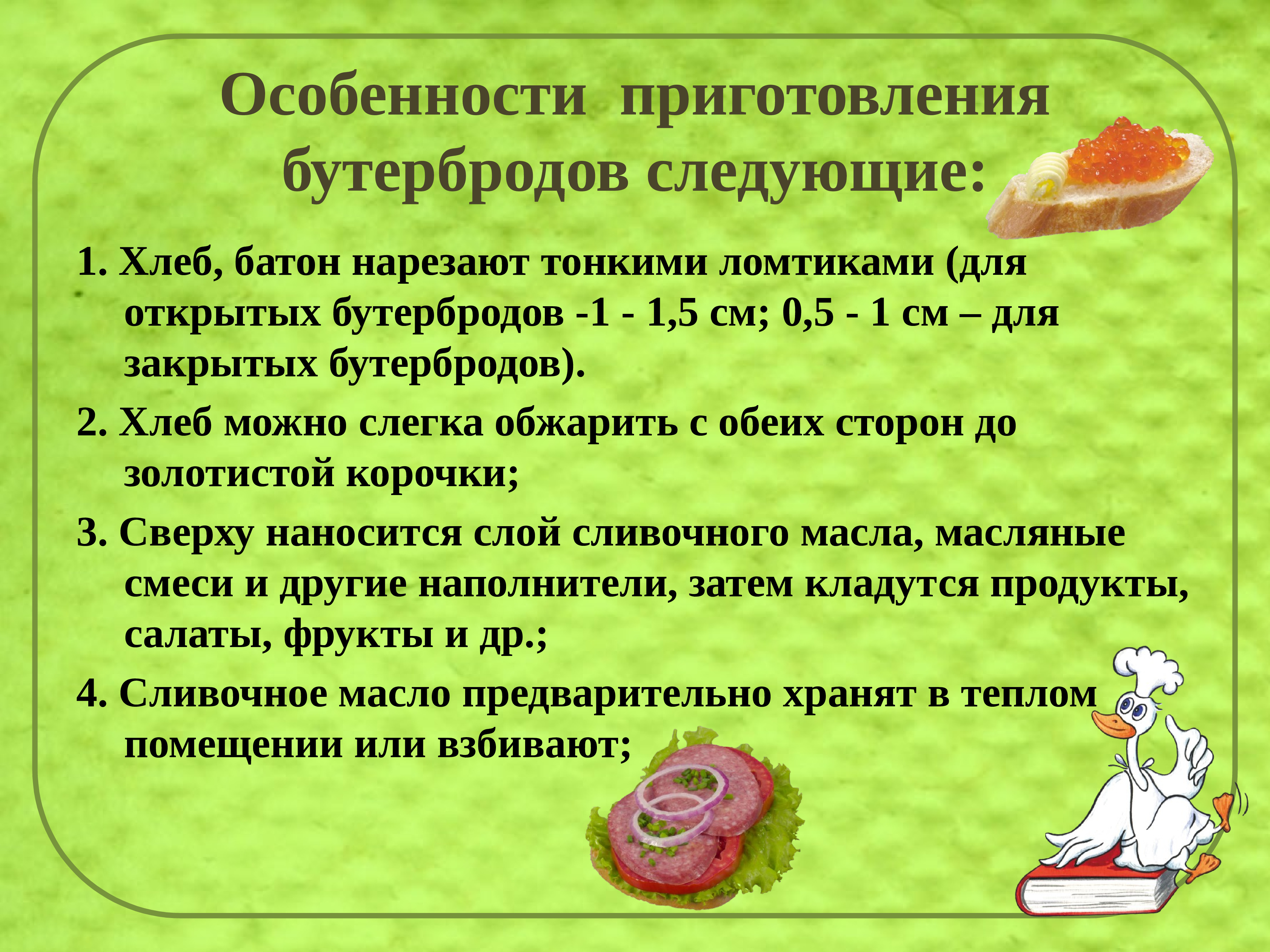 Открытые бутерброды технологическая карта