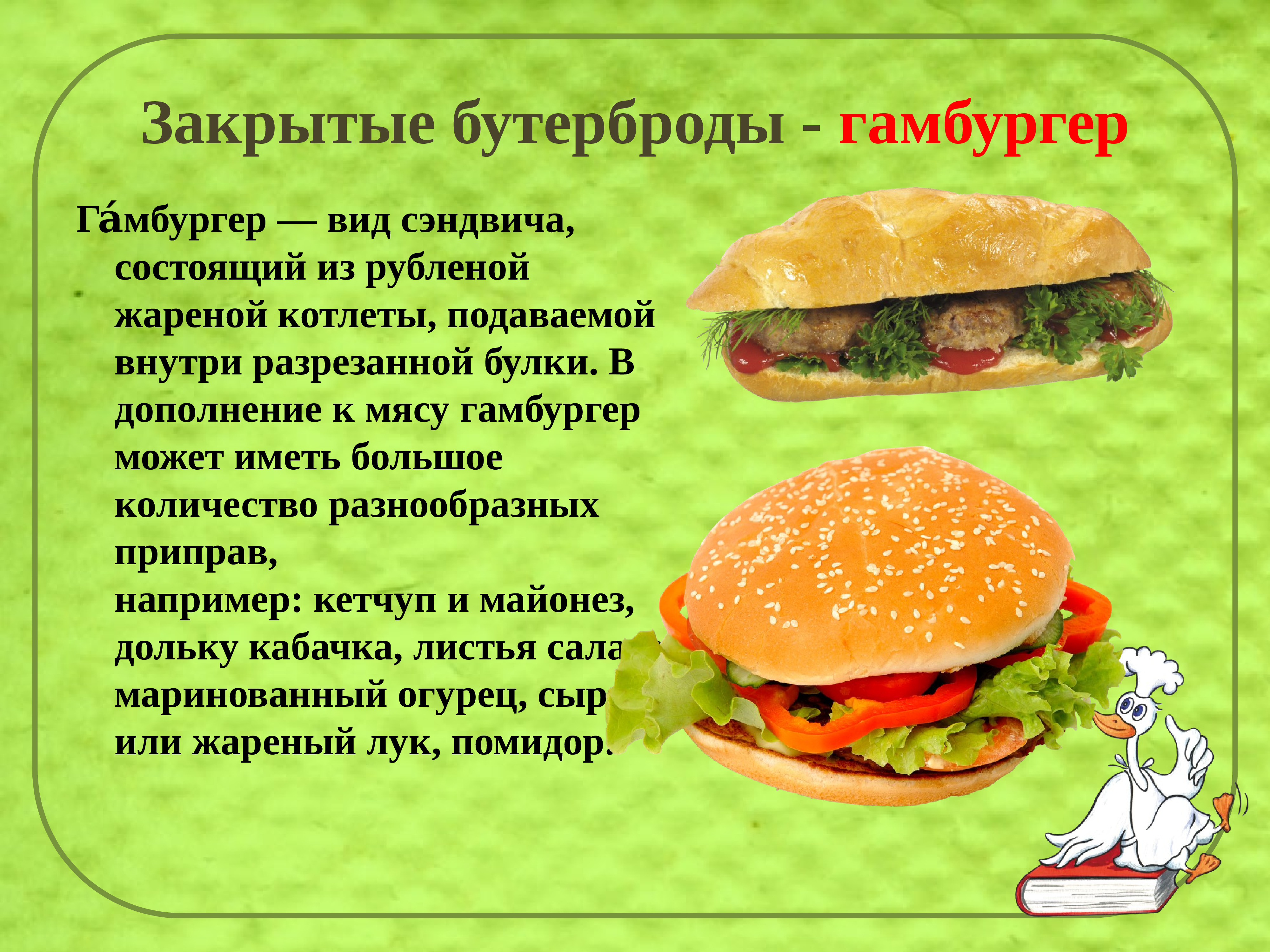 Закрытые бутерброды гамбургер