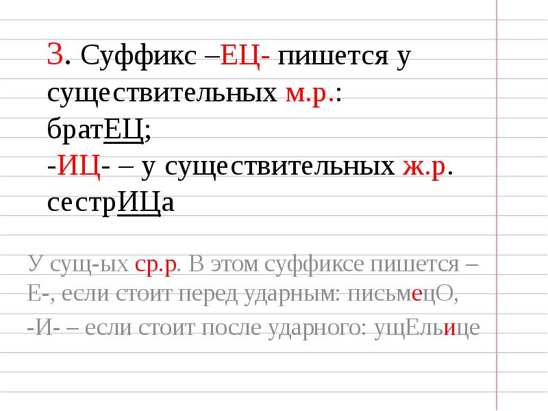 Правило суффикс пишется. Правописание суффиксов ец ИЦ. Ец ИЦ В суффиксах существительных. ИЦ ец в суффиксах существительных среднего рода. Написание суффиксов ец ИЦ В существительных.