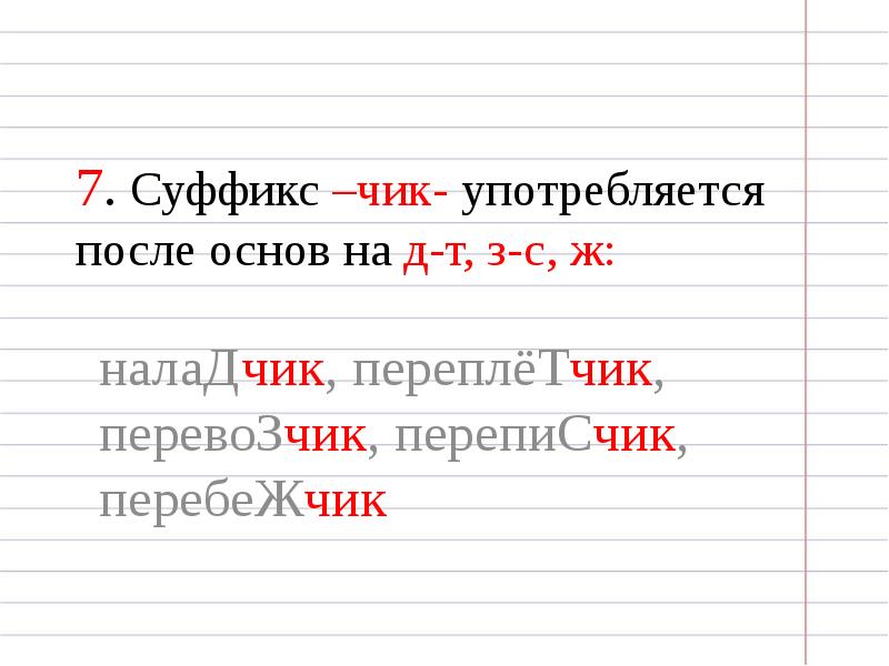 Суффикс существительных чик пишется после букв. Суффикс Чик. Суффикс Чик в существительных. Имена существительные с суффиксом Чик. Суффикс Чик примеры.