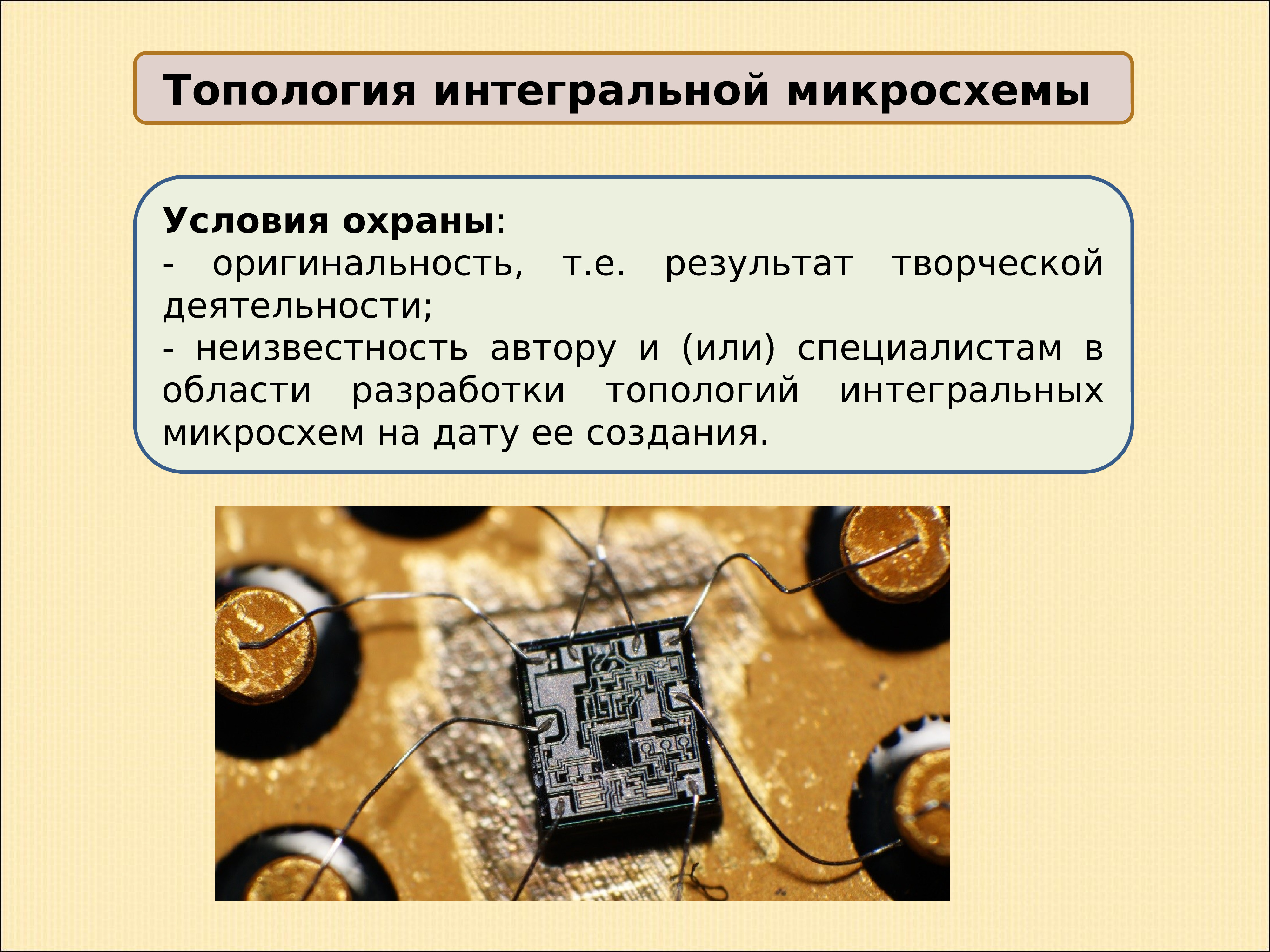 Топология интегральной микросхемы это