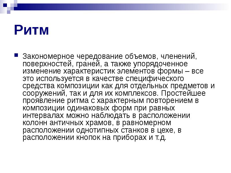 Закономерное чередование элементов движения строго определенных. Композиция доклада. сообщение что такое композиция. ритм закономерное изменение. единицы композиционного членения текста.