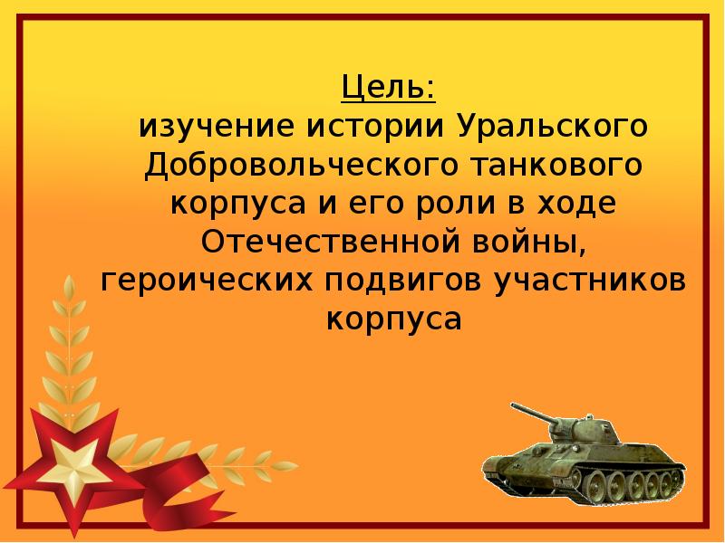 30 уральский танковый корпус