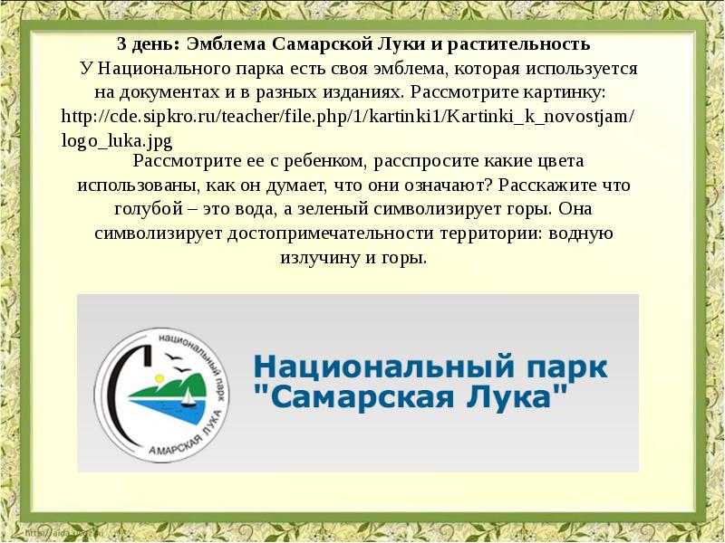 Стать самар. Самарская лука национальный парк презентация. Национальный парк Самарская лука эмблема. Национальный парк Самарская лука сообщение. Самарский заповедник Самарская лука презентация.