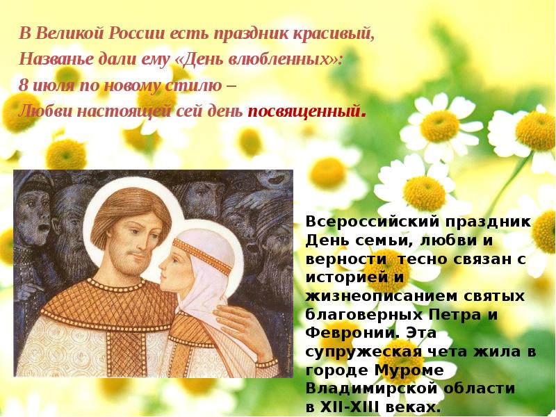 Мужчины 8 июля. Праздник влюбленных на Руси 8 июля. Русский день любви и верности. С днём влюблённых 8 июля. 8 Июля праздник православный.