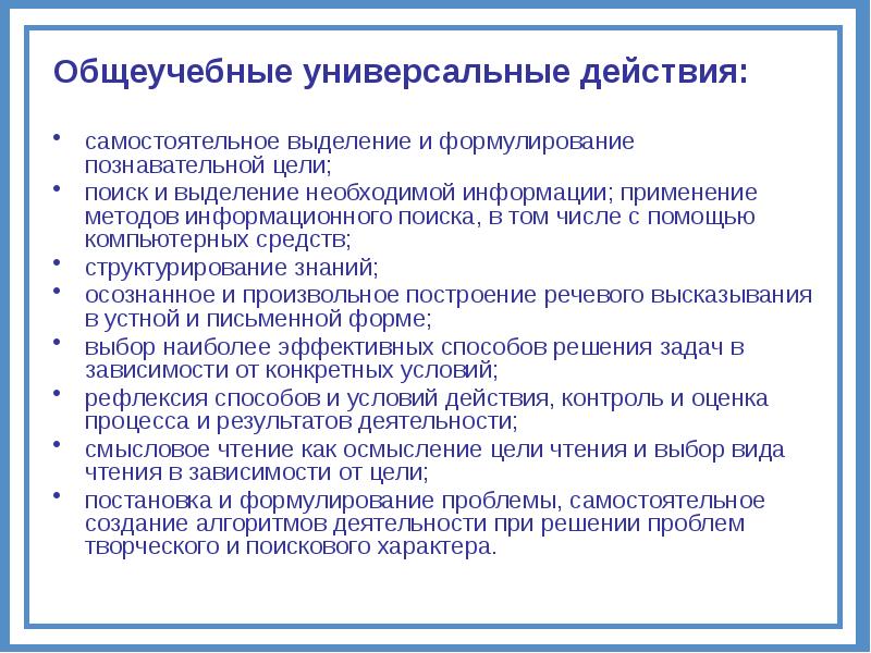 Цель познавательной информации. Общеучебные универсальные действия. самостоятельное выделение и формулирование познавательной цели. общеучебные задачи. выберите синоним общеучебных универсальных учебных действий.