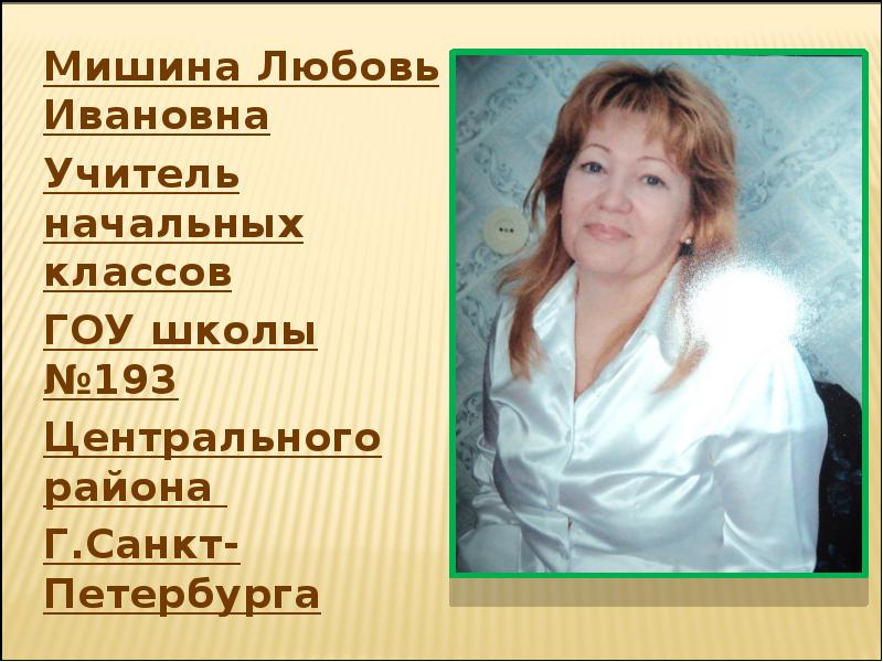 любовь ивановна телефон. любовь ивановна телефон. раиса ивановна учитель математики новокузнецк. любовь алимова врач. чалганская любовь ивановна роно.