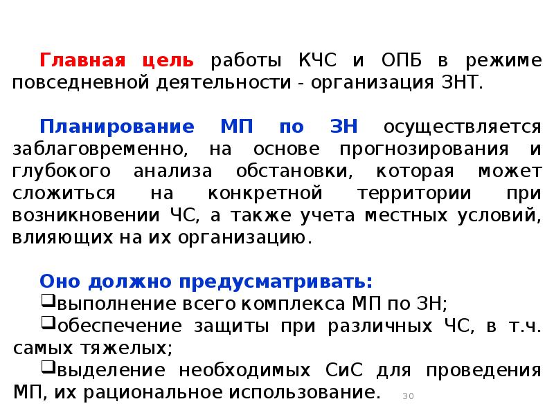 Разработка корректировка уточнение планов действий кчс и опб осуществляются при каком режиме