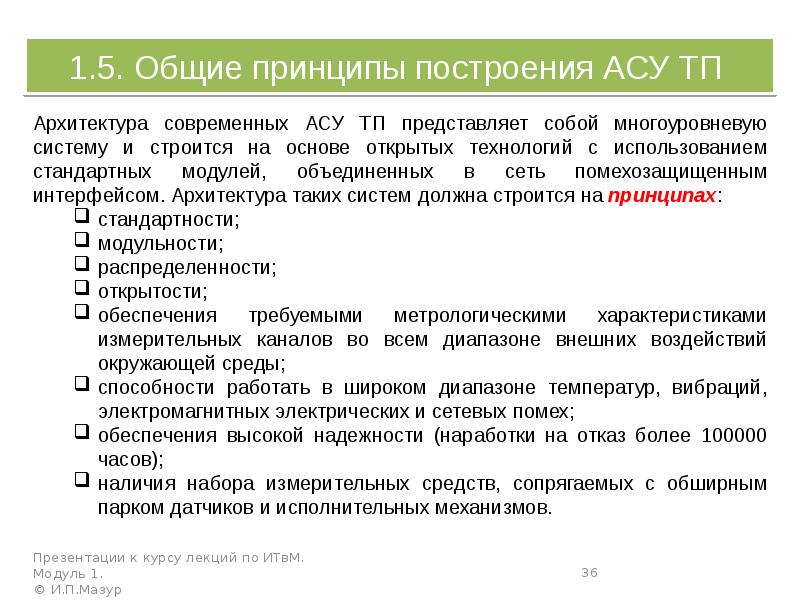 Общие принципы. Принципы построения АСУ ТП. Принципы построения автоматизированных систем управления. Основные принципы построения АС. Принципы построения осу.