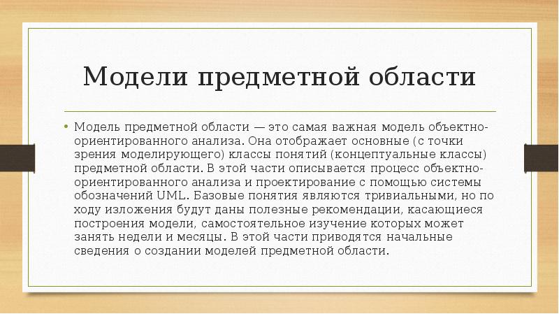 Предметное моделирование. Объектно-ориентированный анализ предметной области.