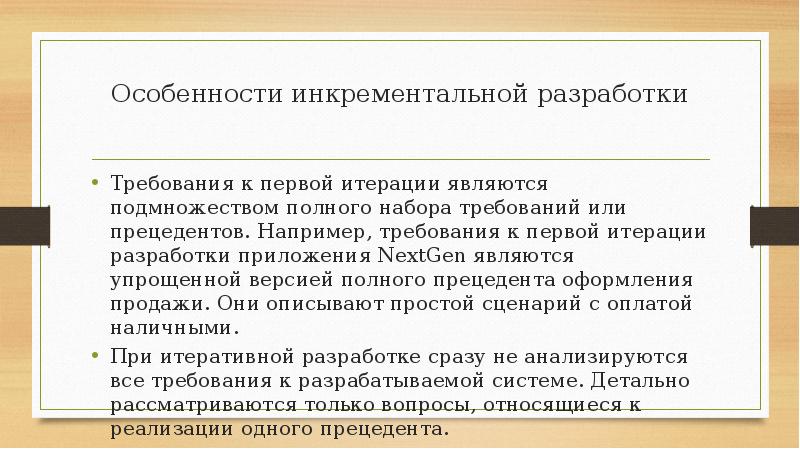 Инкрементальная разработка. Объектно-ориентированный анализ и проектирование. Инкрементальный анализ. Требования к комплекту ар.