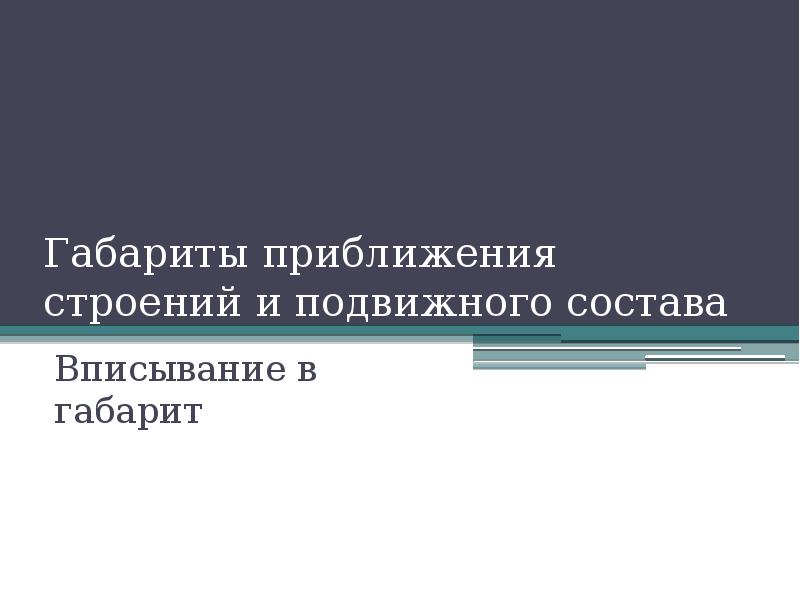 Габариты приближения строений и подвижного состава  Вписывание в габарит
