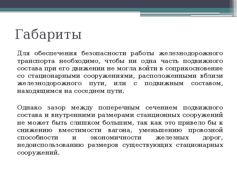Габариты Для обеспечения безопасности работы железнодорожного транспорта необходимо, чтобы ни одна
