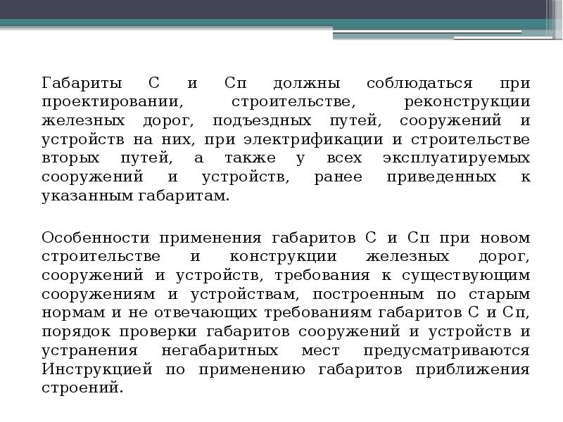 Габариты С и Сп должны соблюдаться при проектировании, строительстве, реконструкции железных