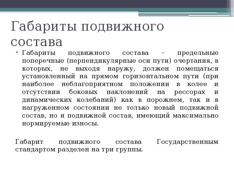 Габариты подвижного состава Габариты подвижного состава – предельные поперечные (перпендикулярные оси