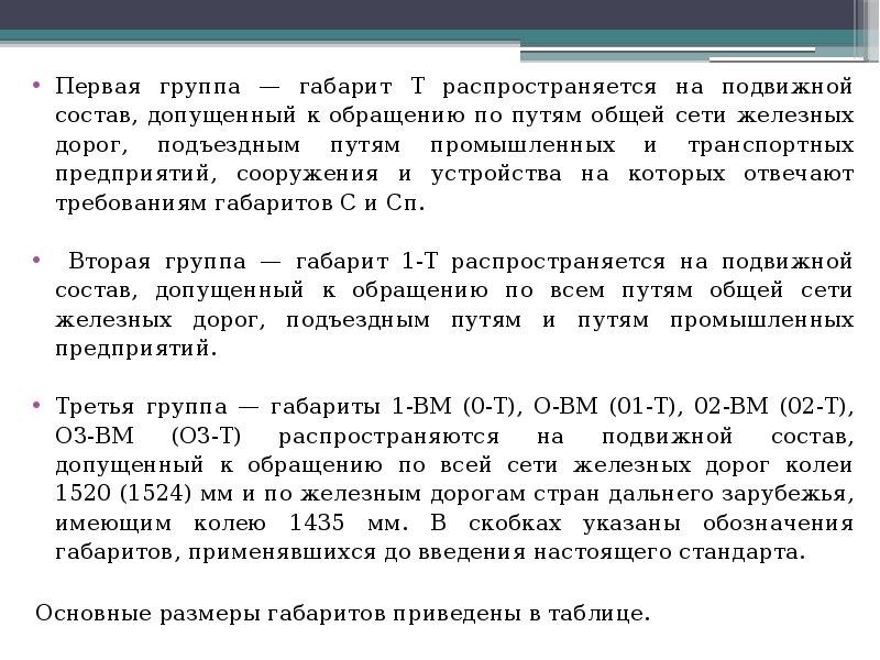 Первая группа — габарит Т распространяется на подвижной состав, допущенный к