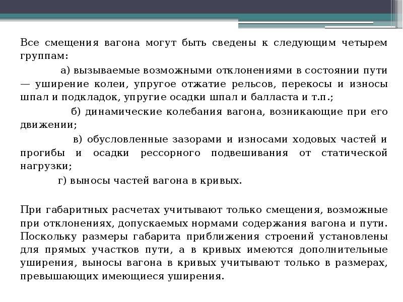 Все смещения вагона могут быть сведены к следующим четырем группам: Все