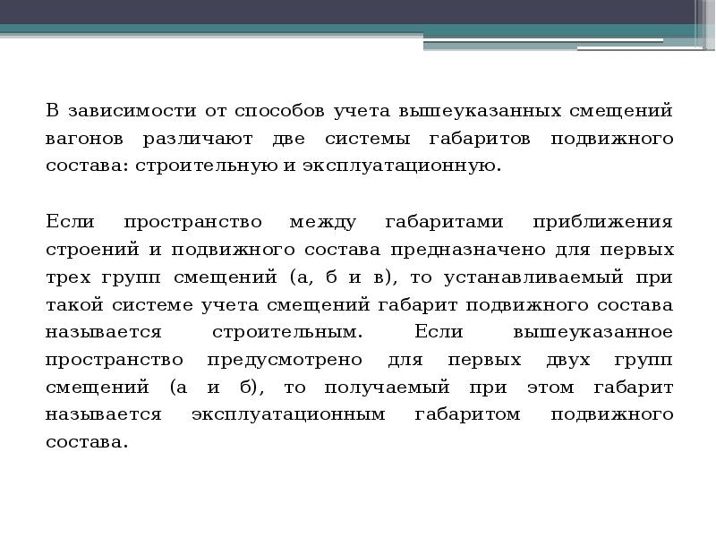 В зависимости от способов учета вышеуказанных смещений вагонов различают две системы