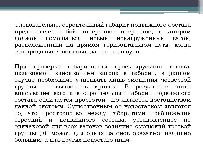 Следовательно, строительный габарит подвижного состава представляет собой поперечное очертание, в котором