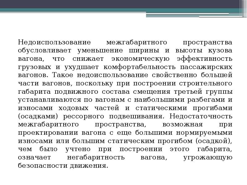 Недоиспользование межгабаритного пространства обусловливает уменьшение ширины и высоты кузова вагона, что