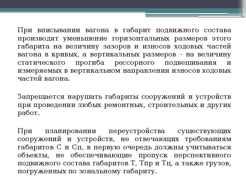 При вписывании вагона в габарит подвижного состава производят уменьшение горизонтальных размеров