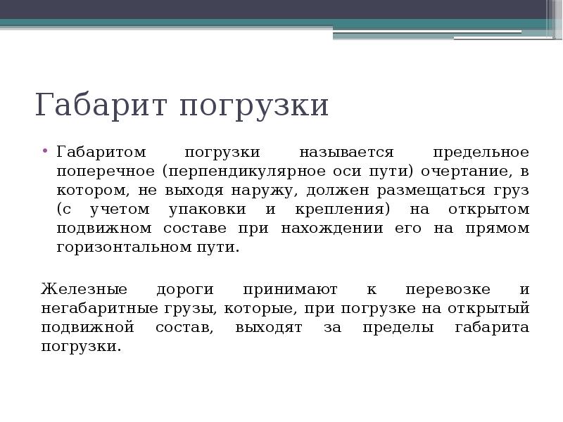 Габарит погрузки Габаритом погрузки называется предельное поперечное (перпендикулярное оси пути) очертание,