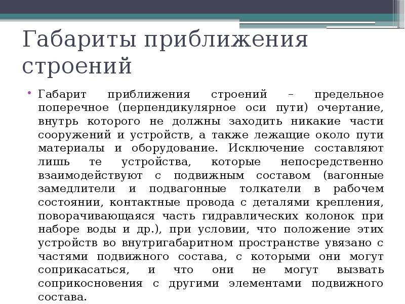 Габариты приближения строений Габарит приближения строений – предельное поперечное (перпендикулярное оси