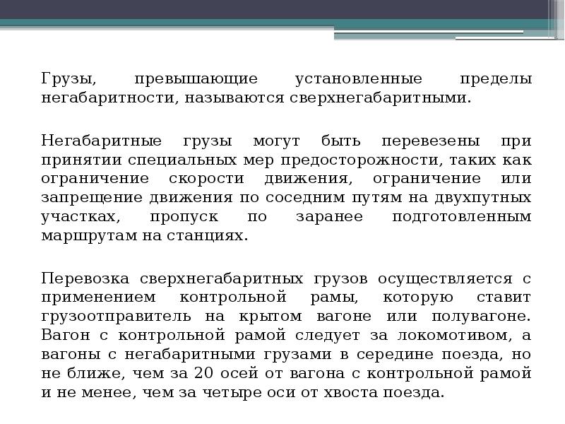 Грузы, превышающие установленные пределы негабаритности, называются сверхнегабаритными.  Грузы, превышающие установленные