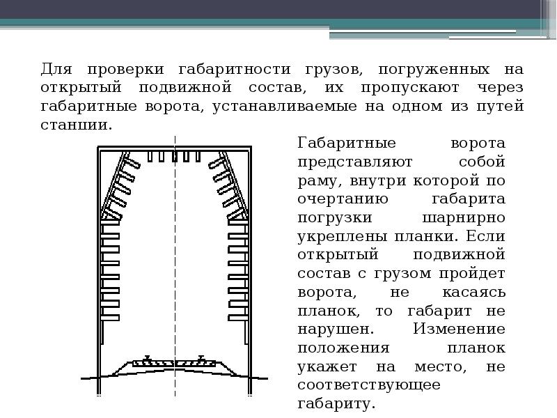 Для проверки габаритности грузов, погруженных на открытый подвижной состав, их пропускают