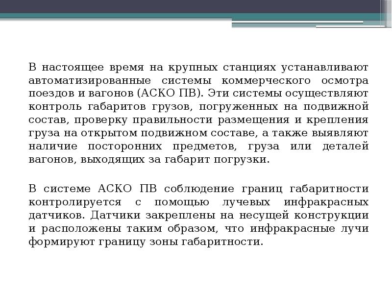 В настоящее время на крупных станциях устанавливают автоматизированные системы коммерческого осмотра