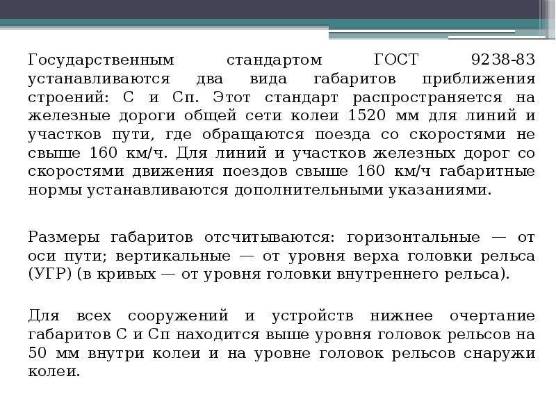 Государственным стандартом ГОСТ 9238-83 устанавливаются два вида габаритов приближения строений: С