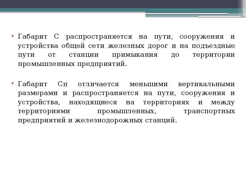 Габарит С распространяется на пути, сооружения и устройства общей сети железных