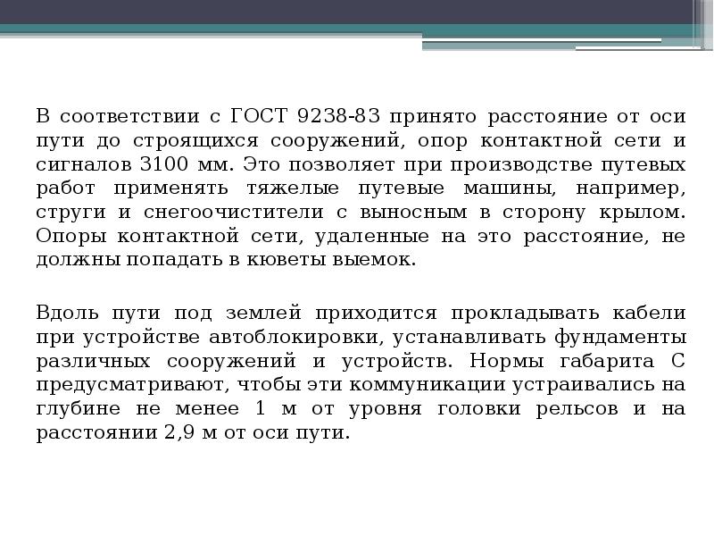 В соответствии с ГОСТ 9238-83 принято расстояние от оси пути до
