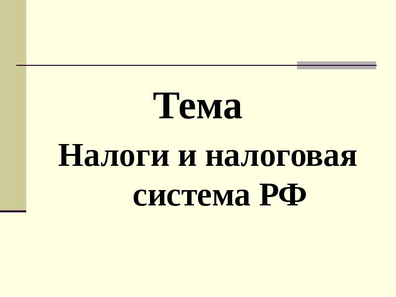 Презентация на тему налоги