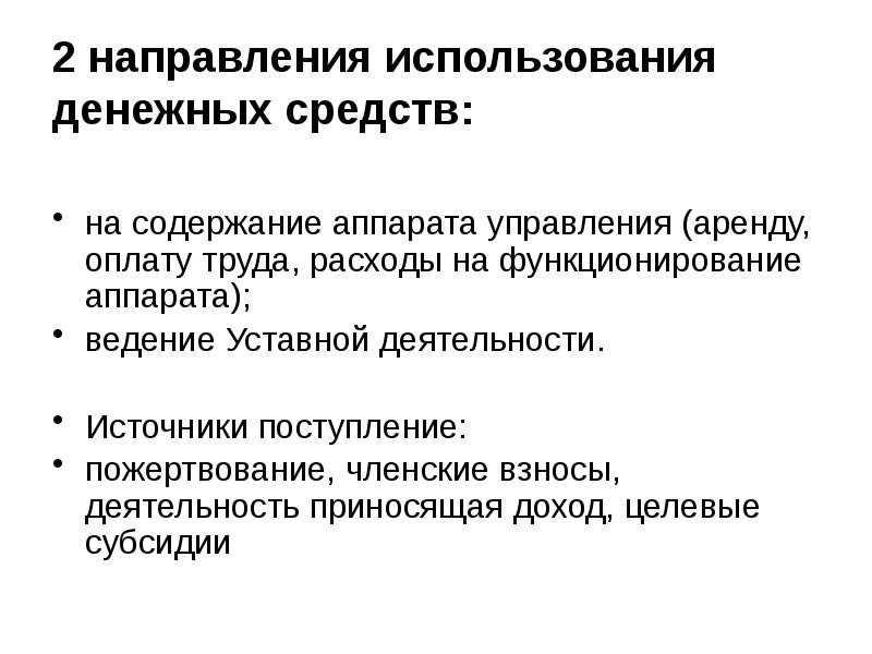 Осуществление приносящей доход учреждению. Приносящая доход деятельность. Виды приносящей доход деятельности. Расходы на содержание аппарата управления. Ведение уставной деятельности это.