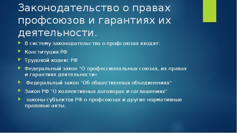 Профсоюзное законодательство. Законодательство о правах и гарантиях деятельности профсоюзов.. Характеристика законодательства о правах профсоюзов..