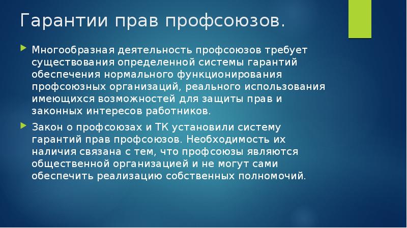 Правовое положение профсоюзов в сфере труда