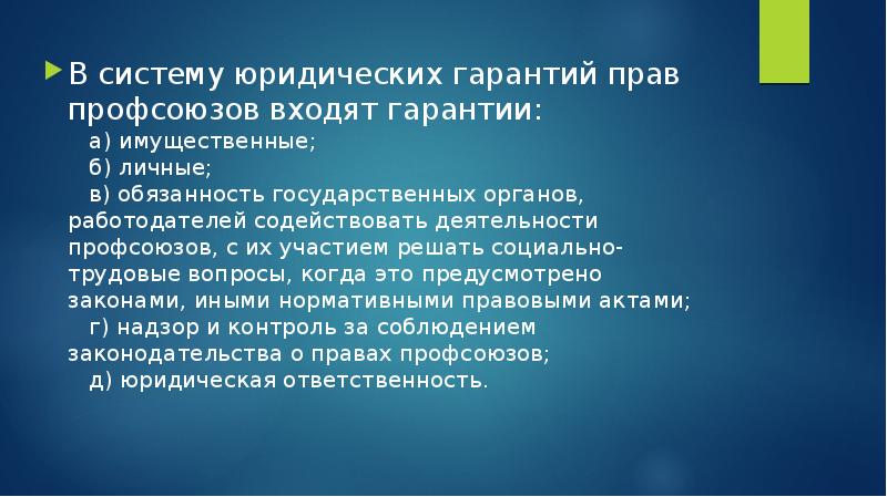 Правовое положение профсоюзов в сфере труда