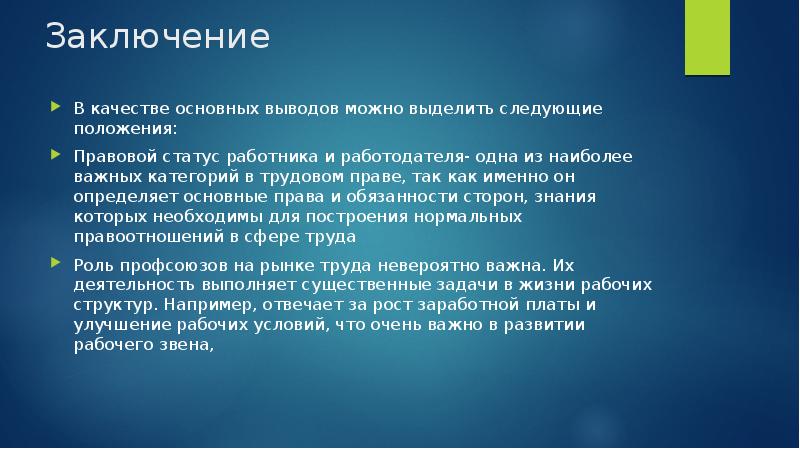 Какой основной вывод