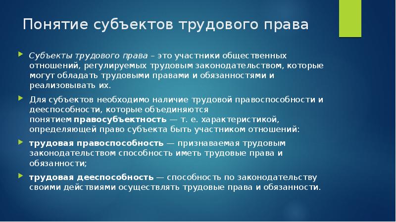 Понятие наличие. Понятие субъектов трудового права. Граждане как субъекты трудового права. Актуальность трудового права. Субъекты трудового права это участники.