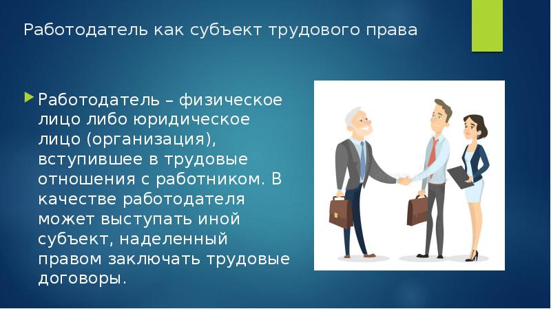 Субъекты трудового права презентация